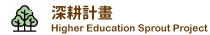 深耕計畫