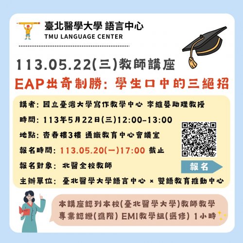 113.05.22EMI教師增能培訓講座：EAP出奇制勝《學生口中的三絕招》，講者：李維晏