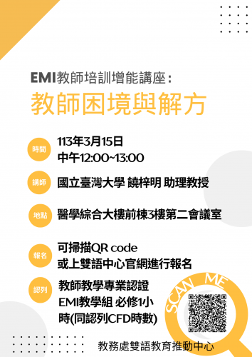 113.03.15EMI教師培訓增能講座「教師困境與解方」，講者：饒梓明